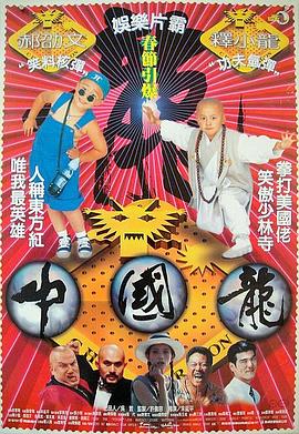 中国龙 1995 电影 海报