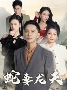 蛇妻龙夫 2025 短剧 海报