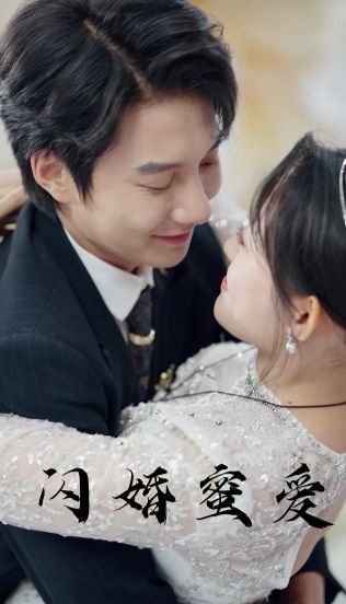 闪婚蜜爱 2024 短剧 海报
