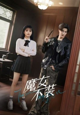 魔女不装 2025 短剧 海报
