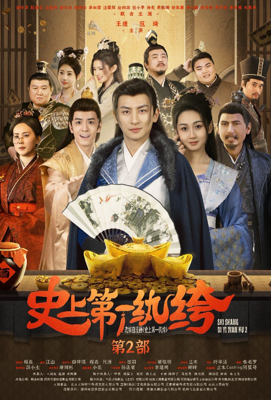 史上第一纨绔2 2024 短剧 海报