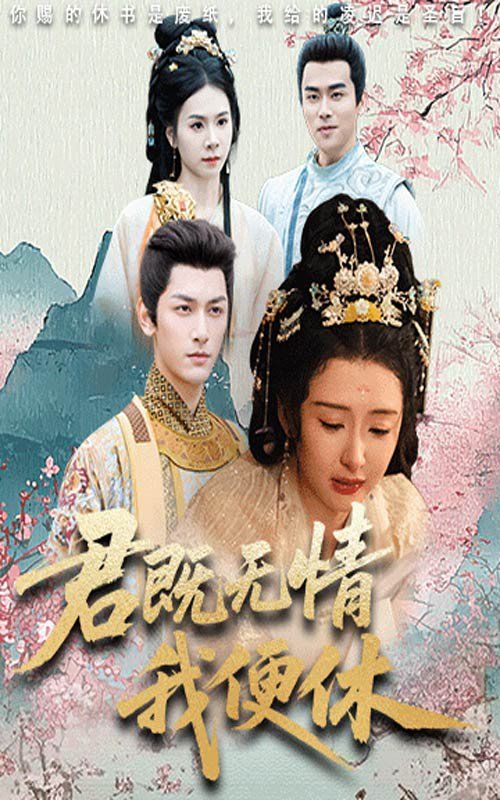 君既无情我便休（山河共明月） 2025 短剧 海报