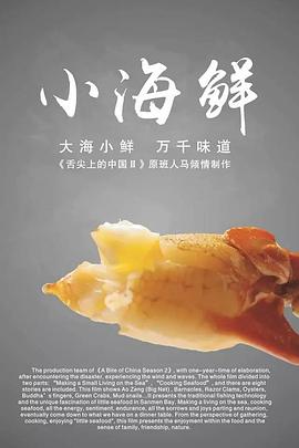 小海鲜 2015 纪录片 海报