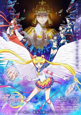 美少女战士Cosmos 剧场版 前篇 2023 电影 海报