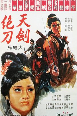天剑绝刀：大结局 1968 电影 海报