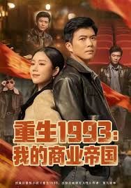 重生1993我的商业帝国 2026 短剧 海报
