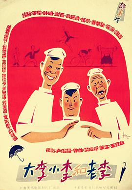 大李小李和老李 1962 电影 海报