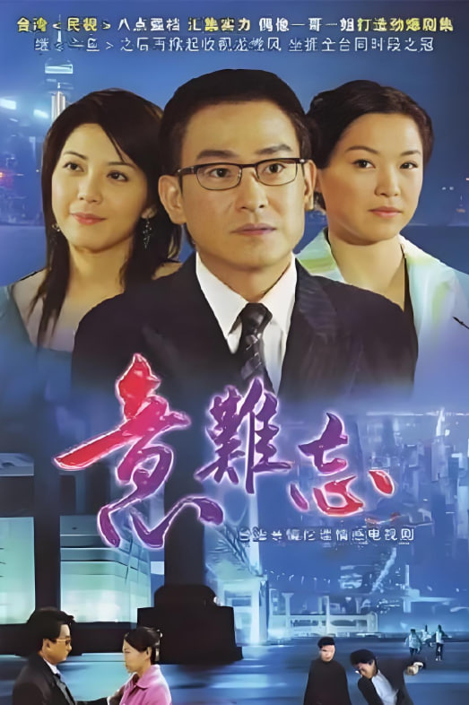 意难忘 第二季 2004 电视剧 海报