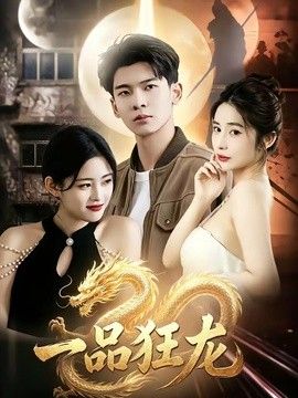 一品狂龙 2026 短剧 海报