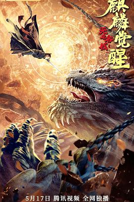 无名客栈之麒麟觉醒 2021 电影 海报