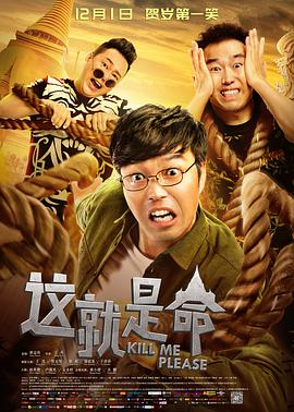 这就是命 2017 电影 海报