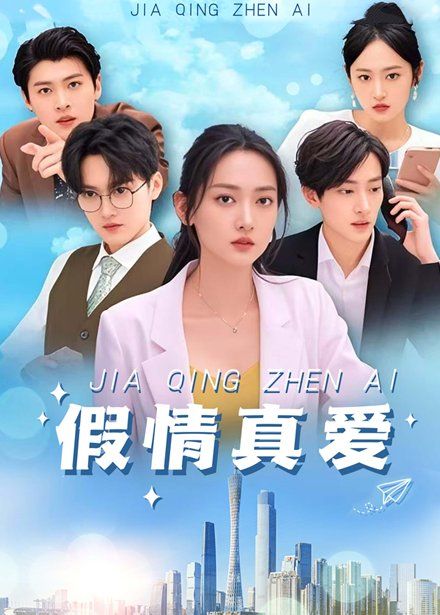 假情真爱 2025 短剧 海报