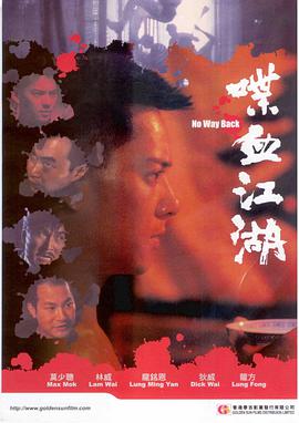 喋血江湖 1990 电影 海报