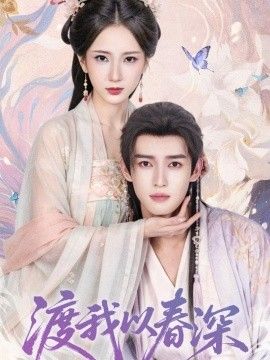 渡我以春深 2026 短剧 海报