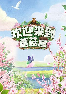 欢迎来到蘑菇屋 2022 综艺 海报
