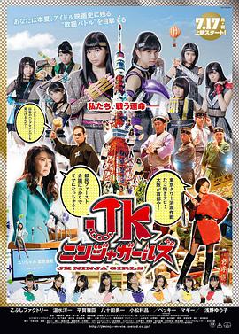 JK忍者女孩 2017 电影 海报