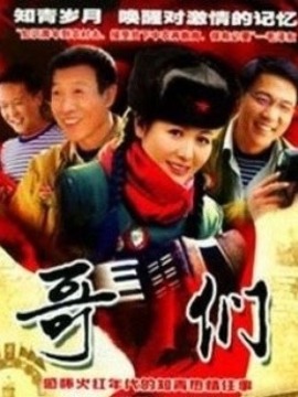 哥们 2007 电视剧 海报