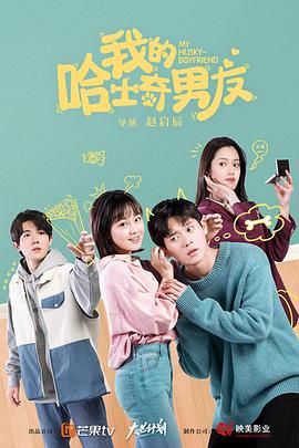我的哈士奇男友 2021 电视剧 海报