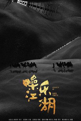 噪乐江湖 2019 电影 海报
