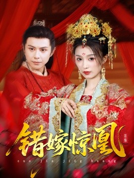 上错花轿我当场改嫁前夫他爹 2025 短剧 海报