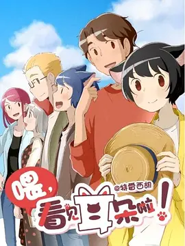 喂，看见耳朵啦！第二季 2019 动漫 海报