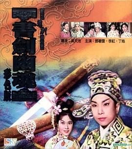 书剑幽魂 1966 电影 海报