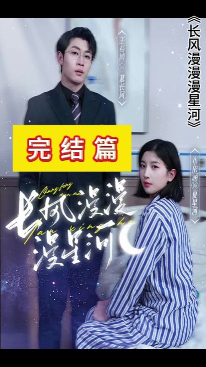 长风漫漫漫星河 2024 短剧 海报