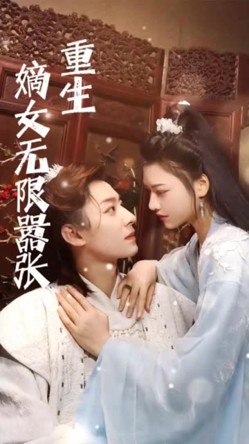 重生嫡女无限嚣张 2024 短剧 海报
