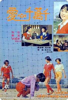 真真的爱 1977 电影 海报