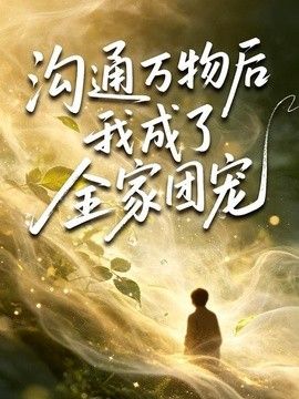 沟通万物后我成了全家团宠 2026 短剧 海报