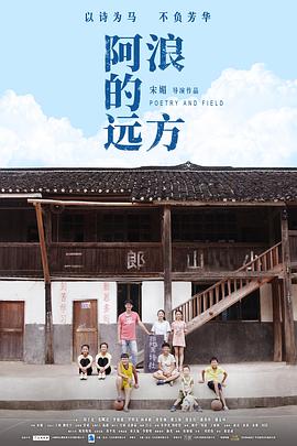 阿浪的远方 2018 电影 海报