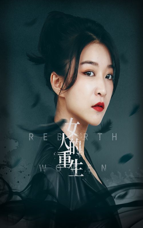 女人的重生 2024 短剧 海报