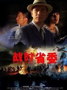 战时省委 2011 电影 海报