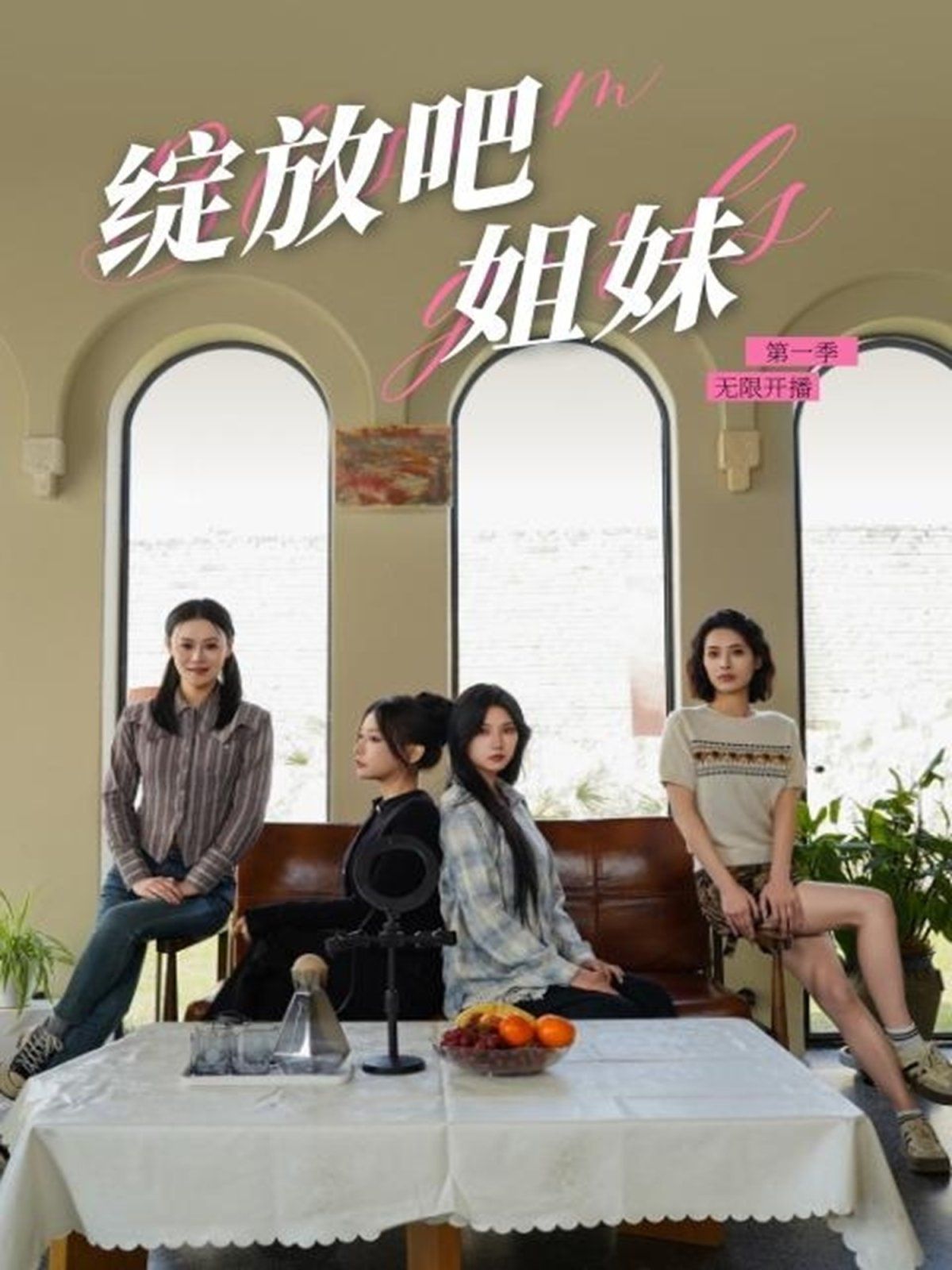 绽放吧姐妹之无限开播 2025 短剧 海报