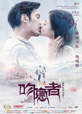 吻隐者 2018 电影 海报
