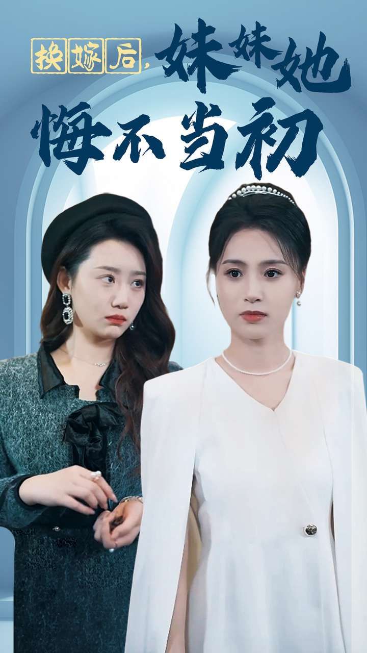 换嫁后妹妹她悔不当初 2024 短剧 海报