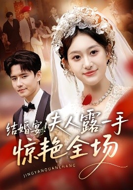 结婚宴！夫人露一手惊艳全场 2025 短剧 海报