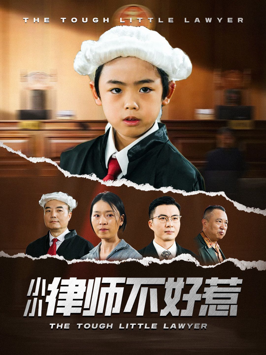 小小律师不好惹 2025 短剧 海报