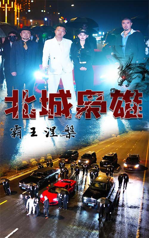 北城枭雄，霸王涅槃 2024 短剧 海报