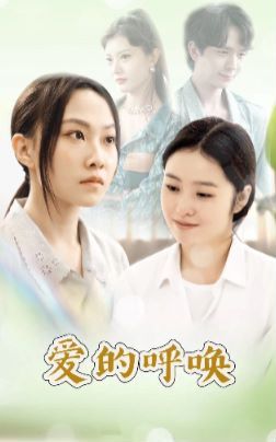 爱的呼唤 2024 短剧 海报