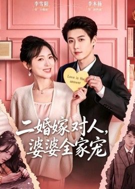 二婚嫁对人，婆婆全家宠 2026 短剧 海报
