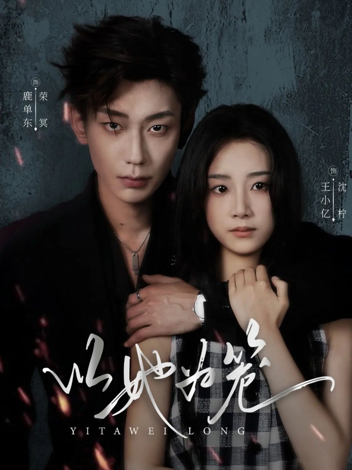 以她为笼西装暴徒 2025 短剧 海报