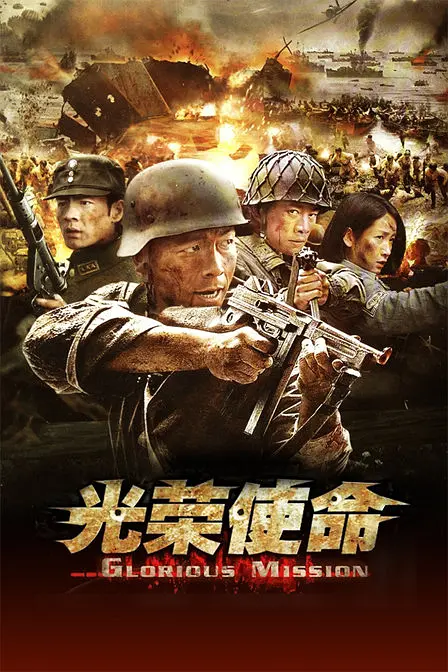 光荣使命 2013 电视剧 海报