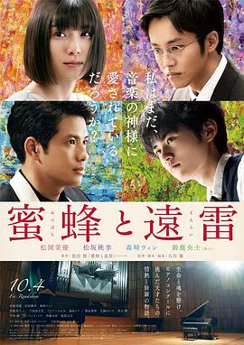 蜜蜂与远雷 2019 电影 海报