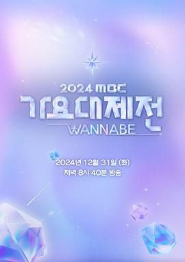 2024 MBC 歌谣大祭典 2024 综艺 海报