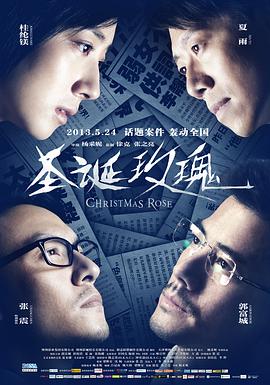圣诞玫瑰(粤语版) 2013 电影 海报
