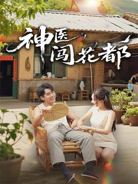 神医闯花都 2025 短剧 海报