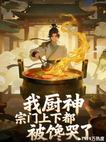 我厨神，宗门上下都被馋哭了 2026 短剧 海报