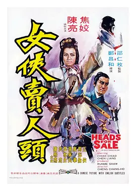 女侠卖人头 1970 电影 海报