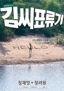 金氏漂流记 2009 电影 海报
